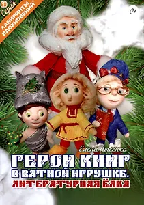 Герои книг в ватной игрушке. Литературная ёлка