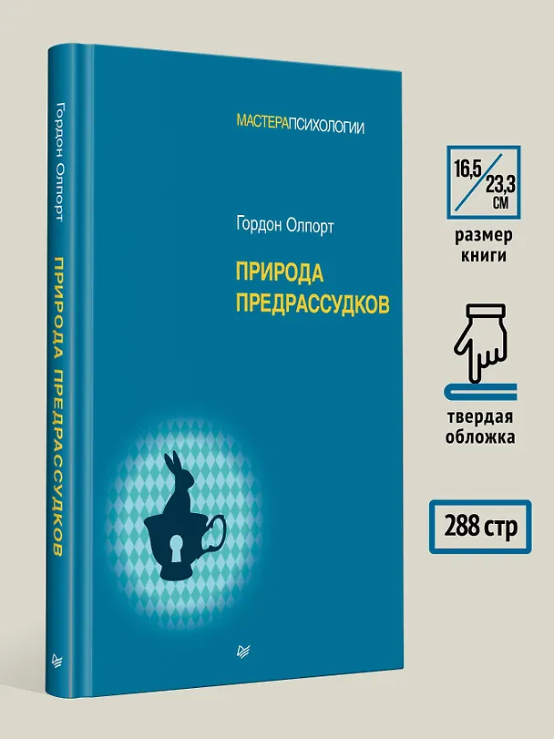 Книга Природа предрассудков (Гордон Олпорт) — 6