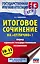 Итоговое сочинение на "отлично"! перед единым государственным экзаменом. 10-11 классы — 2808577 — 1