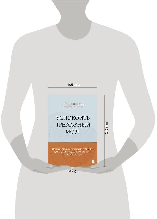 Книга Успокоить тревожный мозг. Нейропсихологические техники для освобождения от тревоги и самокритики (Крис Нибауэр) — 5
