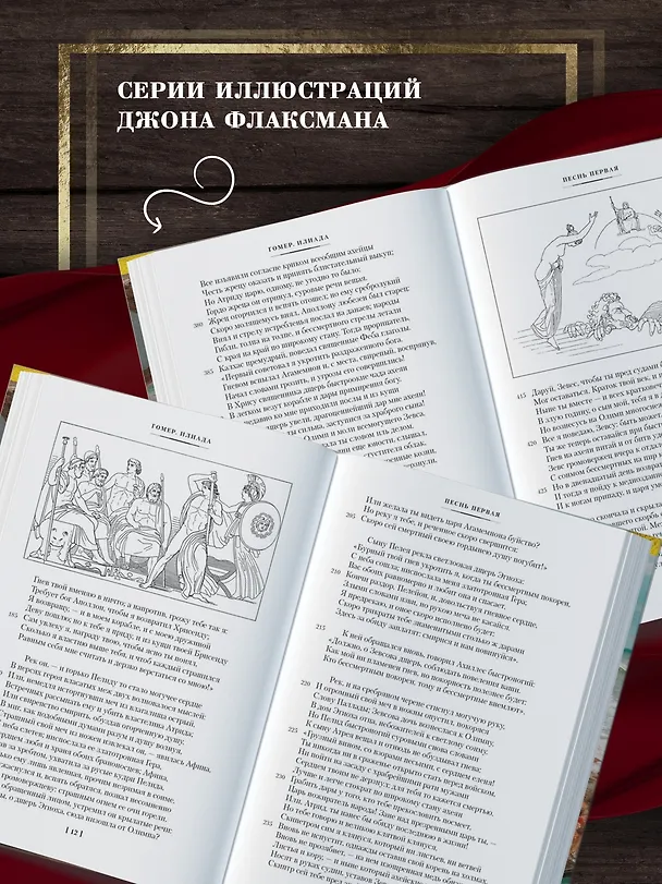 Книга Илиада. Одиссея (Гомер) — 7