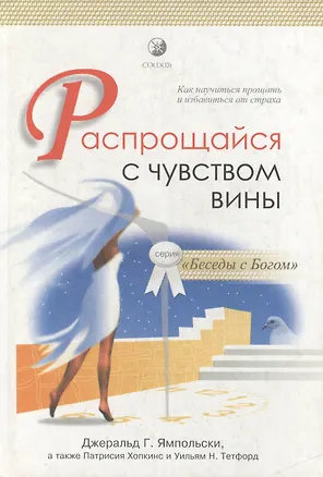 Распрощайся с чувством вины. Как научиться прощать и избавиться от страха 2017517