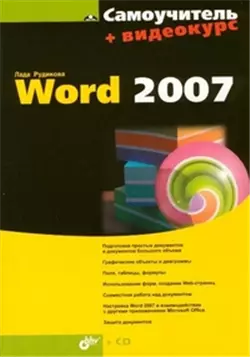 Самоучитель Word 2007 — 2145405 — 1