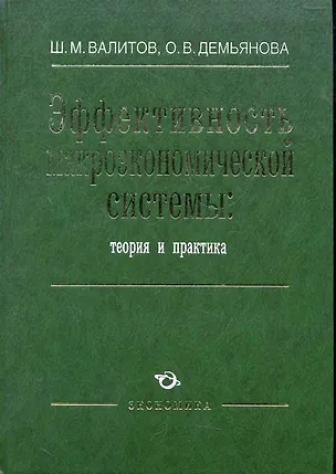 Книга Эффективность макроэкономической системы: теория и практика / Валитов Ш. (Экономика) ()