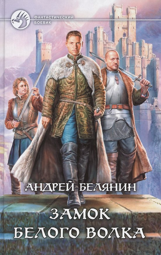 Книга Замок Белого Волка: Фантастический роман (Андрей Белянин) — 1