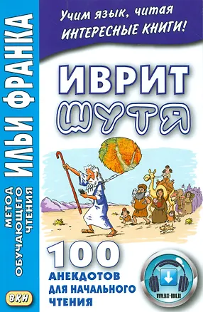 Книга Иврит шутя. 100 анекдотов для начального чтения (Алиса Гольденберг)