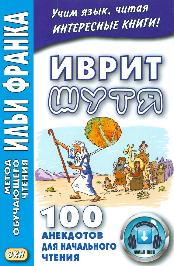 Книга Иврит шутя. 100 анекдотов для начального чтения (Алиса Гольденберг) — 1
