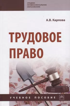 Трудовое право. Учебное пособие — 2787053 — 1