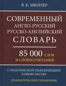 Современный англо-русский русско-английский словарь 85 000 слов и словосочетаний с практической транскрипцией в обеих частях. Грамматический справочник