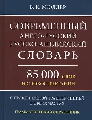 Книга Современный англо-русский русско-английский словарь 85 000 слов и словосочетаний с практической транскрипцией в обеих частях. Грамматический справочник (Владимир Мюллер)