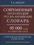 Современный англо-русский русско-английский словарь 85 000 слов и словосочетаний с практической транскрипцией в обеих частях. Грамматический справочник — 2812394 — 1