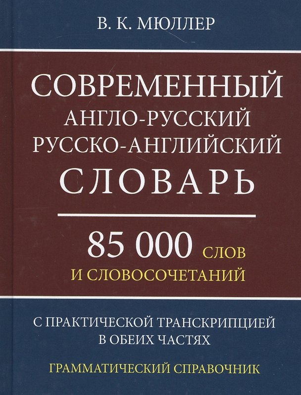 Книга Современный англо-русский русско-английский словарь 85 000 слов и словосочетаний с практической транскрипцией в обеих частях. Грамматический справочник (Владимир Мюллер) — 1