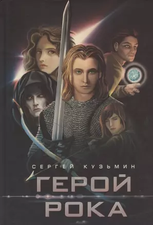 Герой Рока — 2828213 — 1