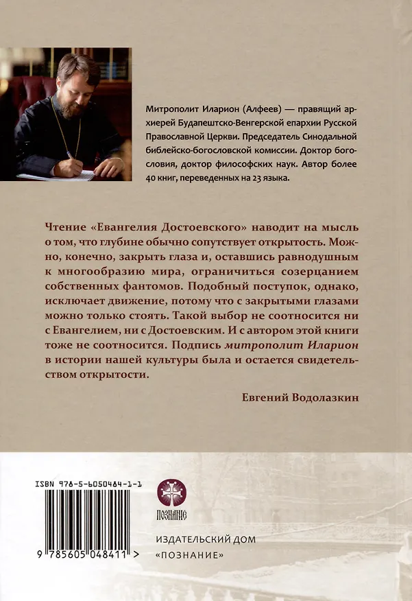 Книга Евангелие Достоевского (Митрополит Иларион Алфеев) — 2