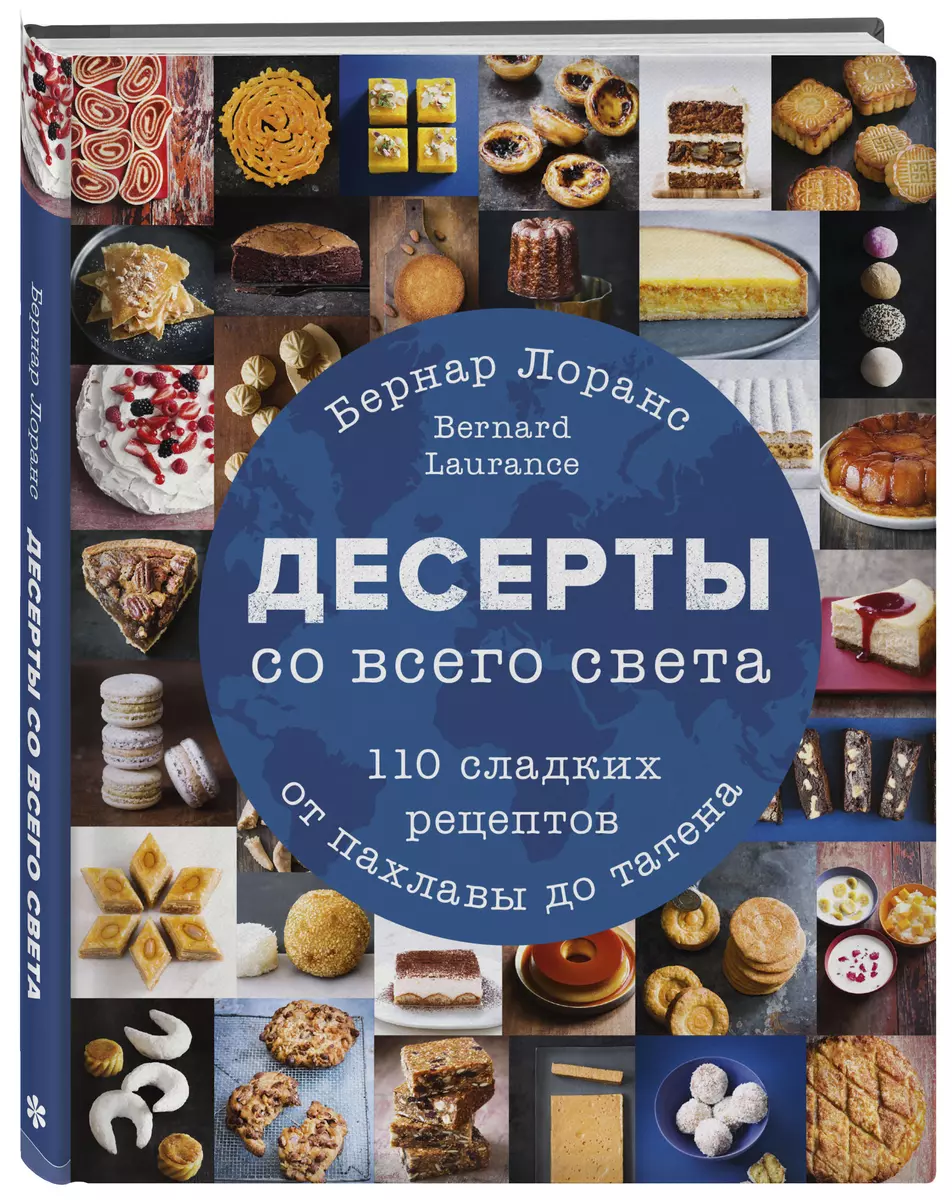 Десерты со всего света. 110 сладких рецептов от пахлавы до татена (Бернар  Лоранс) - купить книгу с доставкой в интернет-магазине «Читай-город». ISBN:  978-5-04-099395-6