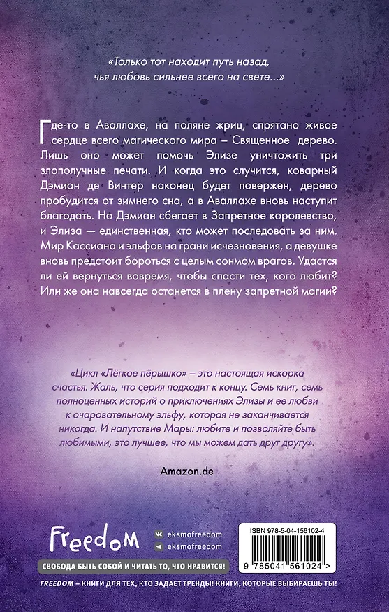 Книга Лёгкое пёрышко. Как искорка удачи (#7) (Мара Вульф) — 2