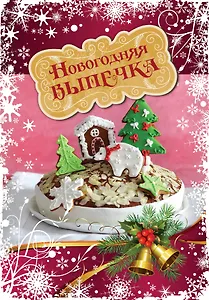 Новогодняя выпечка