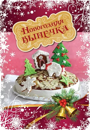 Книга Новогодняя выпечка ()
