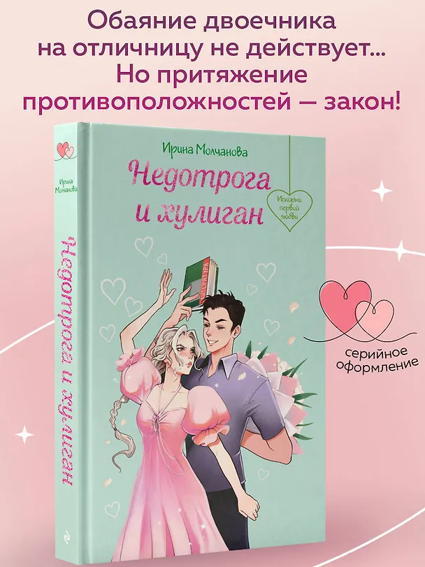 Книга Недотрога и хулиган (Ирина Молчанова) — 6