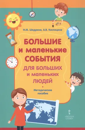 Книга Большие и маленькие события для больших и маленьких людей. Методическое пособие (Анастасия Кислицина, Наталья Шадрина)