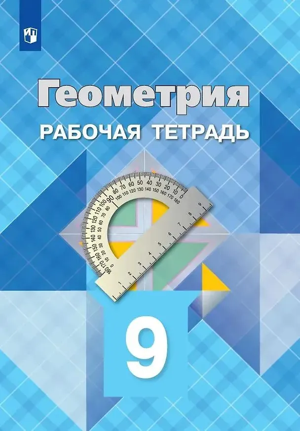 Книга Геометрия. 9 класс. Рабочая тетрадь (Левон Атанасян) — 1
