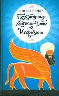 Книга Похождения Хаджи-Бабы из Исфагана. Мориер Дж. (Клуб 36,6) ()