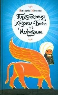 Книга Похождения Хаджи-Бабы из Исфагана. Мориер Дж. (Клуб 36,6) () — 1