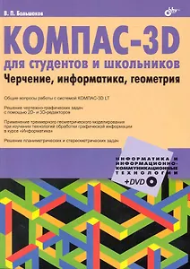 КОМПАС-3D для студентов и школьников. Черчение, информатика, геометрия/ + Дистрибутив (на DVD)