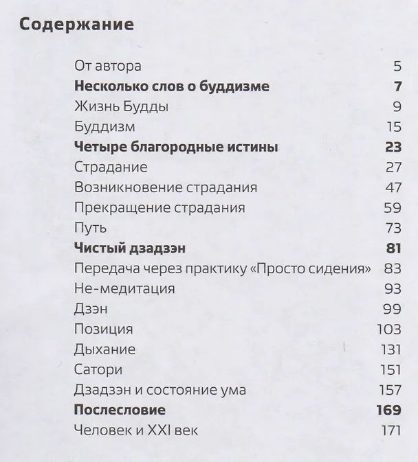 Книга Дзен. Медитация без медитации (Сандо Кайсен) — 2