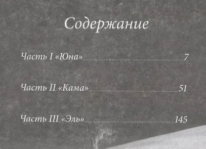Книга ЮнаКамаЭль (Дмитрий Касаткин) — 2