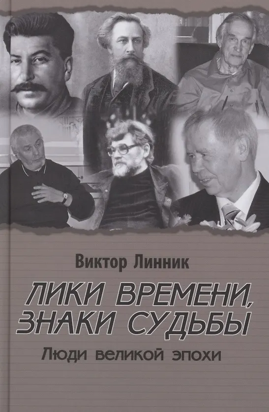 Книга Лики времени, знаки судьбы. Люди великой эпохи (Виктор Линник) — 1