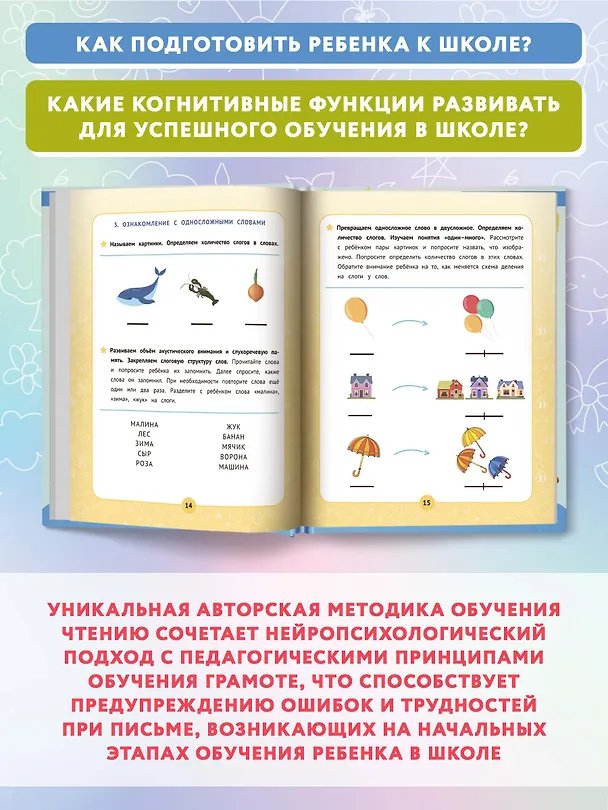 Книга Нейробукварь: уникальная методика обучения чтению и развития ребенка (Ирина Праведникова) — 8
