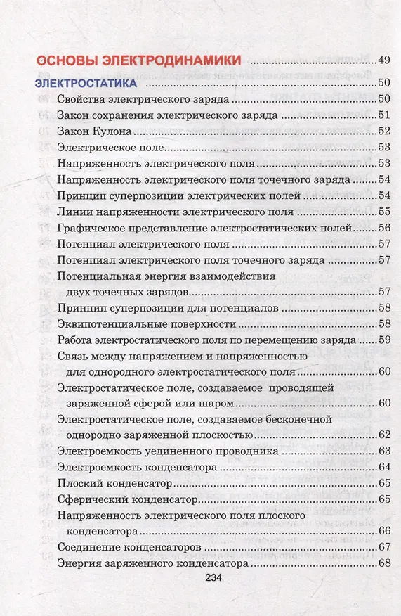 Книга Физика. Весь школьный курс в таблицах (Валентин Тульев) — 4