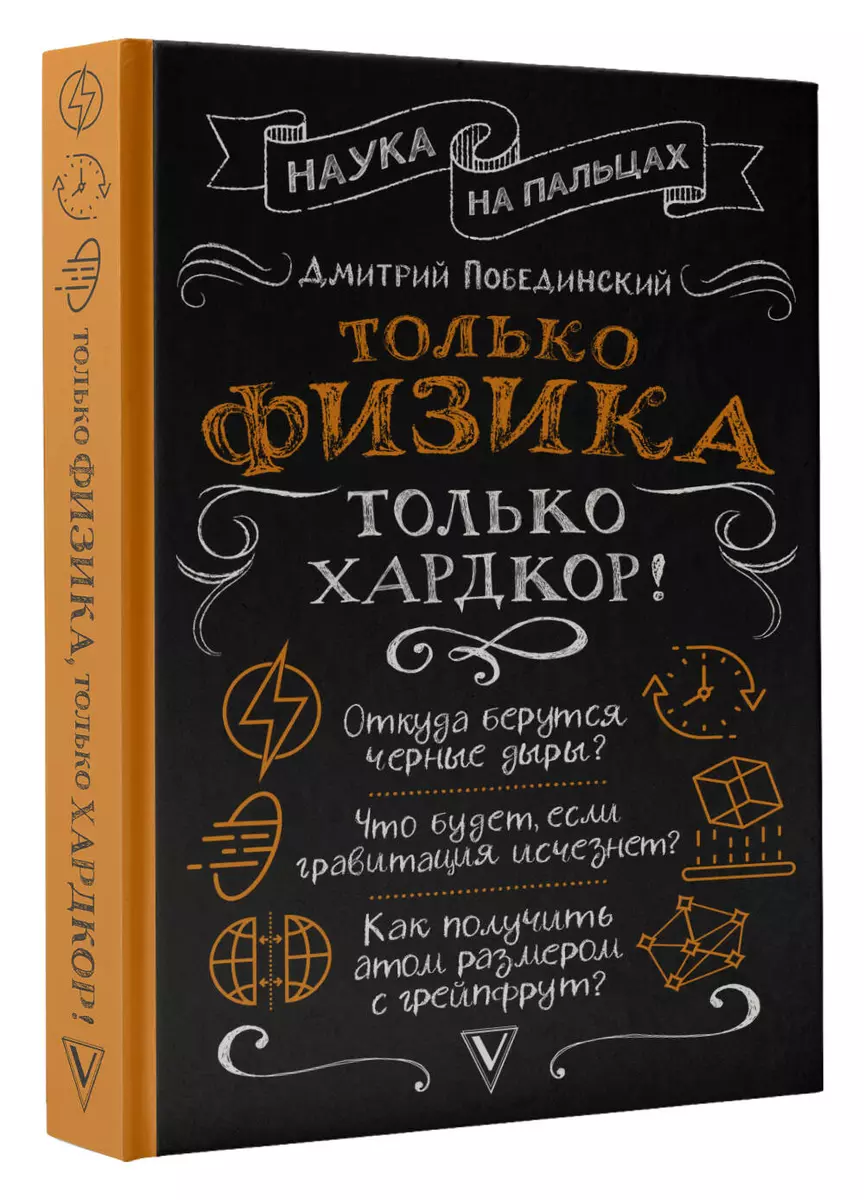 Только физика, только хардкор! (Дмитрий Побединский) - купить книгу с  доставкой в интернет-магазине «Читай-город». ISBN: 978-5-17-157624-0