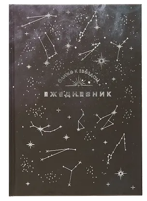 Ежедневник недат. астрологический А5 144л "СОЗВЕЗДИЯ" тв.переплет, мат.ламинация, тисн.фольгой 3055135