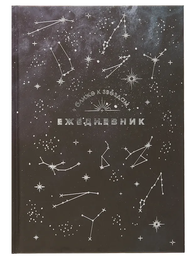 Ежедневник недат. астрологический А5 144л "СОЗВЕЗДИЯ" тв.переплет, мат.ламинация, тисн.фольгой 3055135 — 1