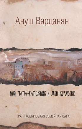 Книга Мой папа-сапожник и дон Корлеоне (Ануш Варданян)