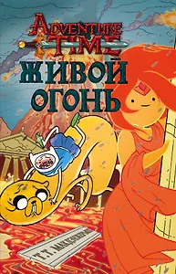 Живой огонь