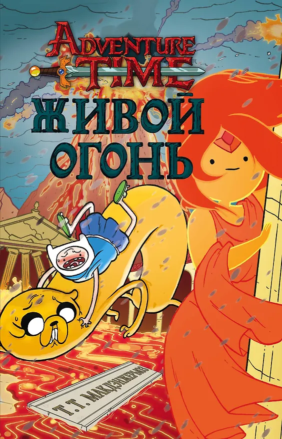 Книга Живой огонь (Т.Т. Макдэнжерьюз) — 1