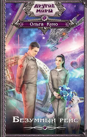 Книга Безумный рейс (Ольга Куно)