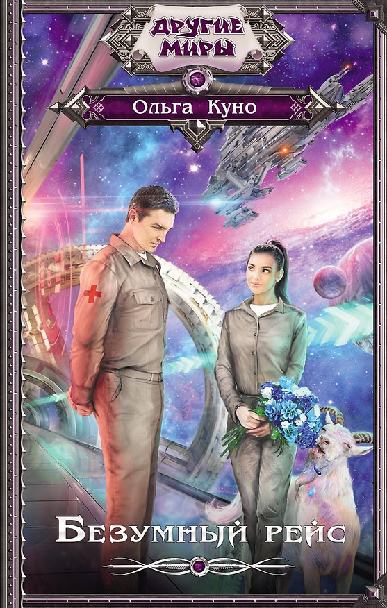 Книга Безумный рейс (Ольга Куно) — 1