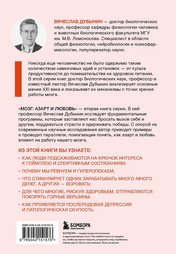 Книга Мозг: азарт и любовь. Почему мы теряем голову от риска, игр, страсти и ревности (Вячеслав Дубынин) — 2