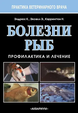 Книга Болезни рыб. Профилактика и лечение (Крис Эндрюс, Эдриан Экселл, Невилл Кэррингтон)