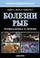 Болезни рыб. Профилактика и лечение — 3141848 — 1
