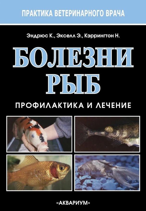 Книга Болезни рыб. Профилактика и лечение (Крис Эндрюс, Эдриан Экселл, Невилл Кэррингтон) — 1