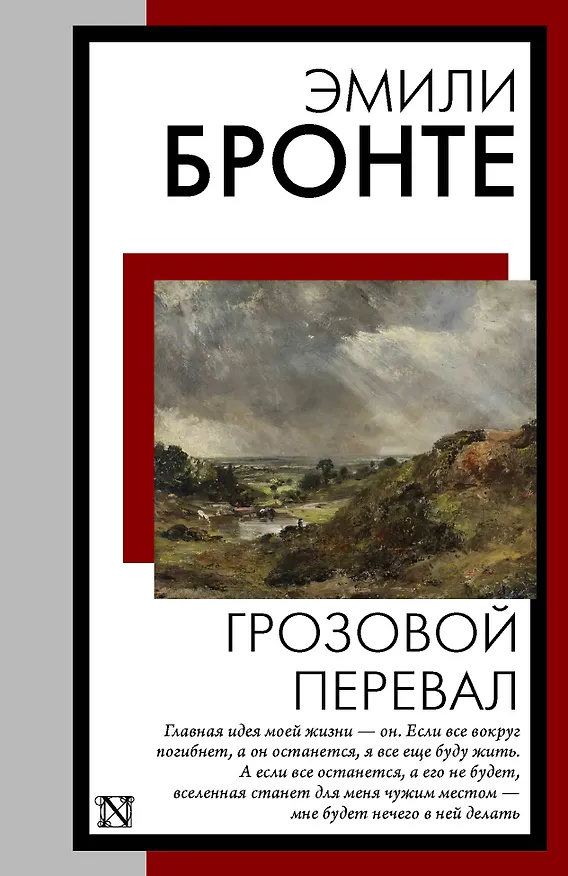 Книга Грозовой перевал (Эмили Джейн Бронте) — 1