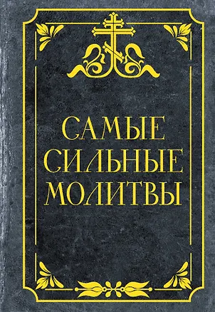 Книга Самые сильные молитвы ()