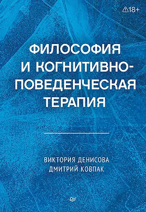 Книга Философия и когнитивно-поведенческая терапия (Дмитрий Ковпак)