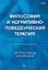 Философия и когнитивно-поведенческая терапия — 3169922 — 1