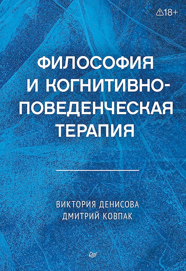 Книга Философия и когнитивно-поведенческая терапия (Дмитрий Ковпак, Виктория Денисова) — 1